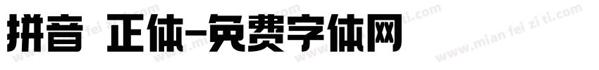拼音 正体字体转换